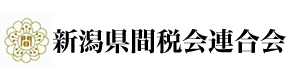 新潟県間税会連合会 l 間接税・消費税・印紙税・酒税