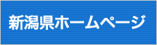 新潟県ホームページ