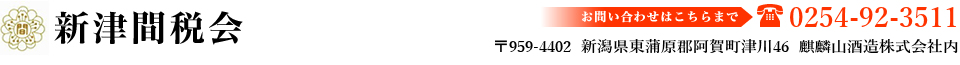新津間税会 l 間接税・消費税・印紙税・酒税