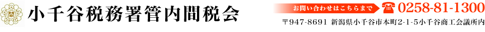 小千谷税務署管内間税会 l 間接税・消費税・印紙税・酒税