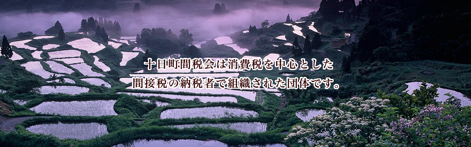 十日町間税会 l 間接税・消費税・印紙税・酒税